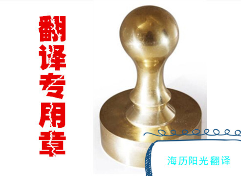 1701737564814732.jpg 翻譯專(zhuān)用章.jpg