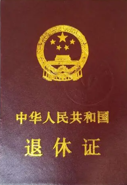 1750290812575389.png 退休證.png