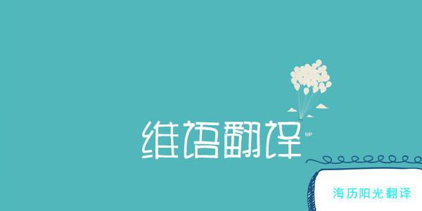 1764201676940487.jpg 維語翻譯2.jpg